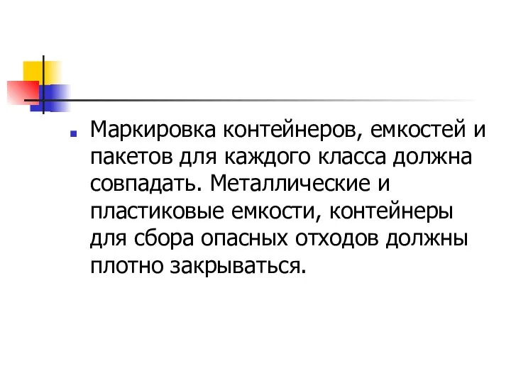 Маркировка контейнеров, емкостей и пакетов для каждого класса должна совпадать. Металлические