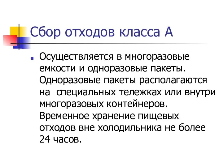 Сбор отходов класса А Осуществляется в многоразовые емкости и одноразовые пакеты.