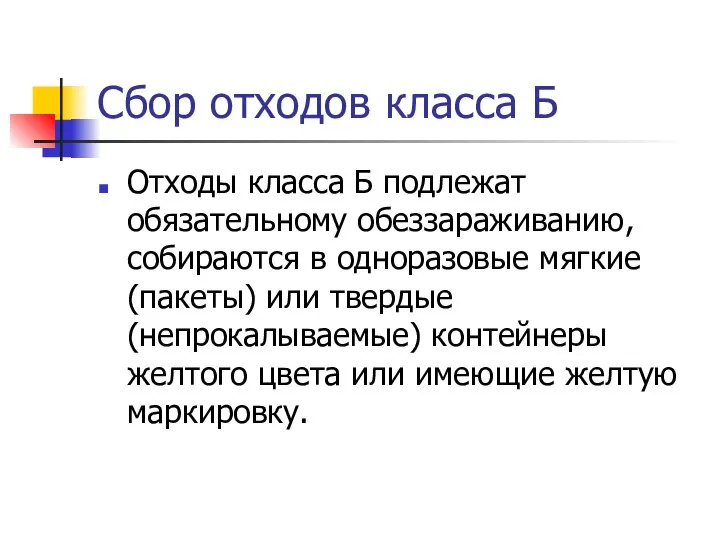 Сбор отходов класса Б Отходы класса Б подлежат обязательному обеззараживанию, собираются