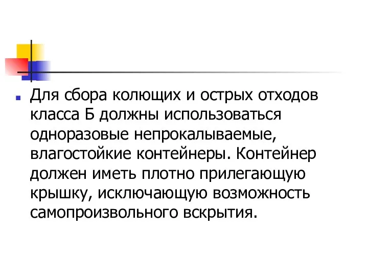 Для сбора колющих и острых отходов класса Б должны использоваться одноразовые