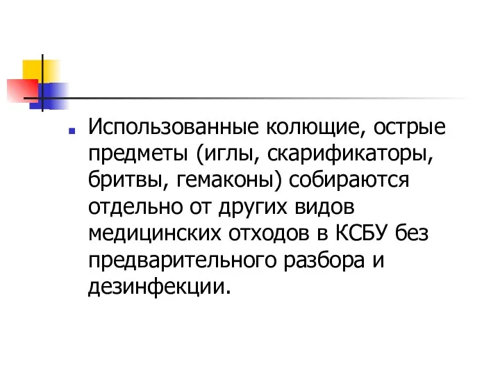 Использованные колющие, острые предметы (иглы, скарификаторы, бритвы, гемаконы) собираются отдельно от