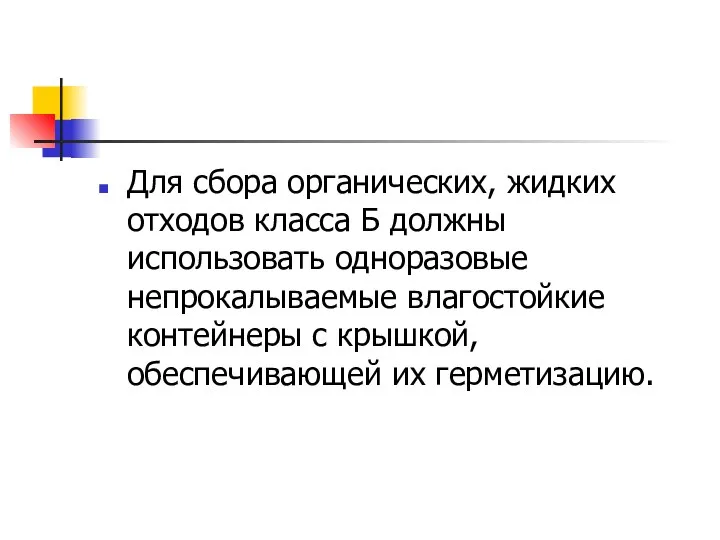 Для сбора органических, жидких отходов класса Б должны использовать одноразовые непрокалываемые