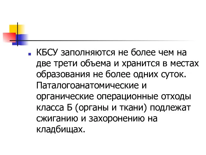 КБСУ заполняются не более чем на две трети объема и хранится