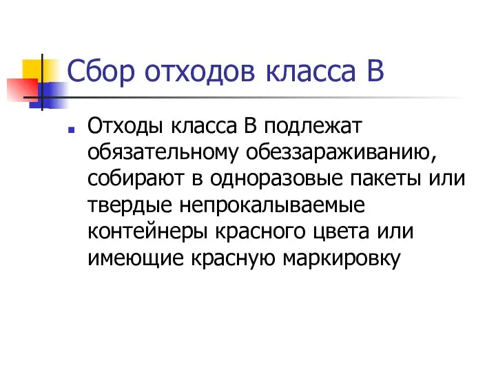 Сбор отходов класса В Отходы класса В подлежат обязательному обеззараживанию, собирают