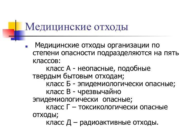 Медицинские отходы Медицинские отходы организации по степени опасности подразделяются на пять