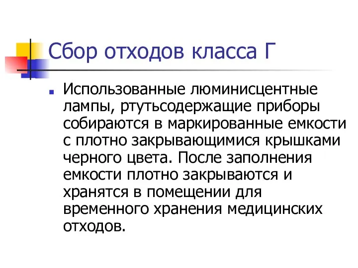 Сбор отходов класса Г Использованные люминисцентные лампы, ртутьсодержащие приборы собираются в