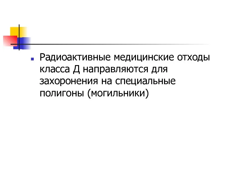 Радиоактивные медицинские отходы класса Д направляются для захоронения на специальные полигоны (могильники)