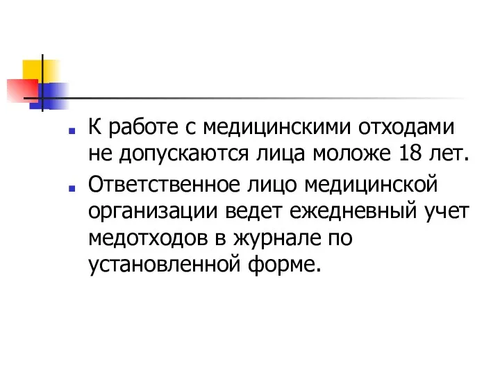 К работе с медицинскими отходами не допускаются лица моложе 18 лет.