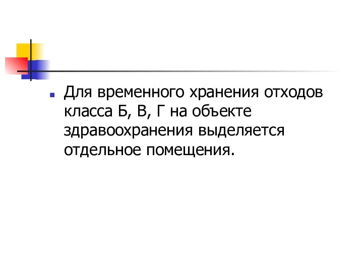 Для временного хранения отходов класса Б, В, Г на объекте здравоохранения выделяется отдельное помещения.