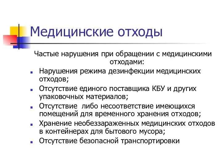 Медицинские отходы Частые нарушения при обращении с медицинскими отходами: Нарушения режима