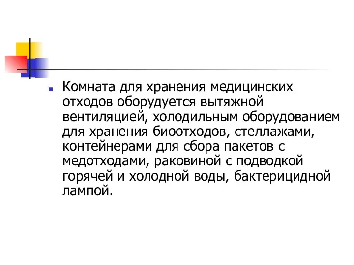 Комната для хранения медицинских отходов оборудуется вытяжной вентиляцией, холодильным оборудованием для