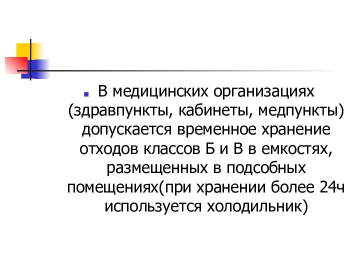 В медицинских организациях (здравпункты, кабинеты, медпункты) допускается временное хранение отходов классов