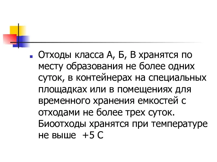 Отходы класса А, Б, В хранятся по месту образования не более