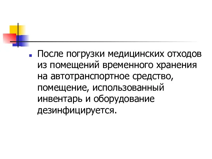 После погрузки медицинских отходов из помещений временного хранения на автотранспортное средство,