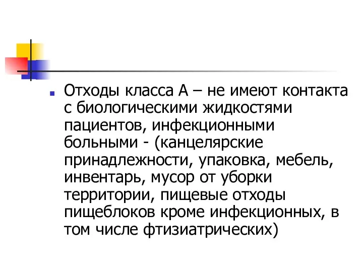 Отходы класса А – не имеют контакта с биологическими жидкостями пациентов,