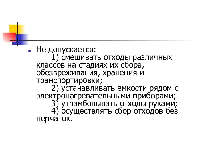 Не допускается: 1) смешивать отходы различных классов на стадиях их сбора,