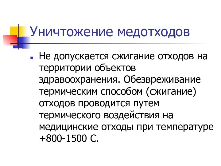 Уничтожение медотходов Не допускается сжигание отходов на территории объектов здравоохранения. Обезвреживание