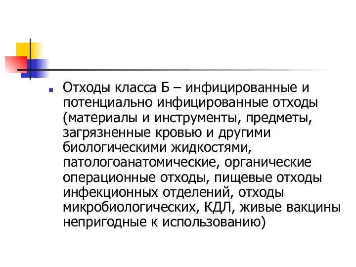 Отходы класса Б – инфицированные и потенциально инфицированные отходы (материалы и