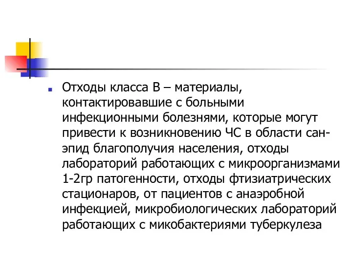 Отходы класса В – материалы, контактировавшие с больными инфекционными болезнями, которые