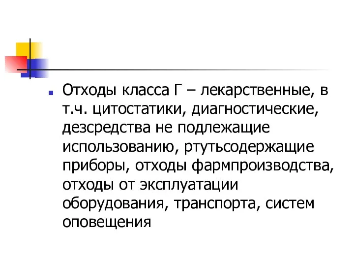 Отходы класса Г – лекарственные, в т.ч. цитостатики, диагностические, дезсредства не