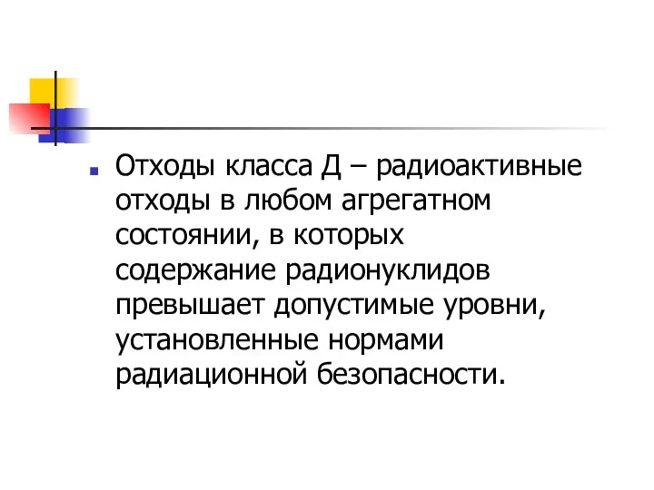 Отходы класса Д – радиоактивные отходы в любом агрегатном состоянии, в