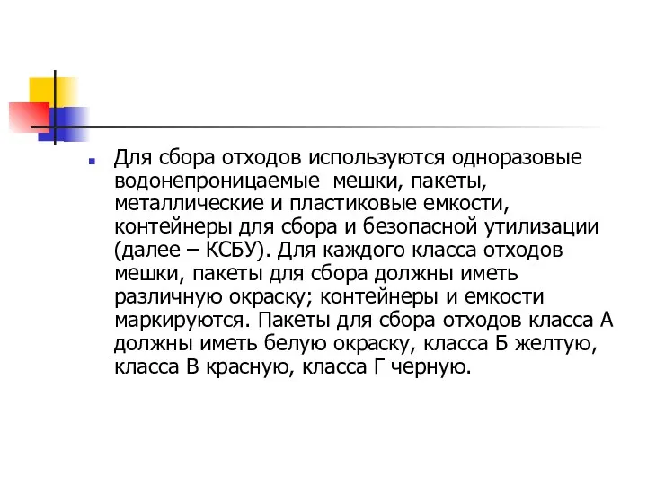 Для сбора отходов используются одноразовые водонепроницаемые мешки, пакеты, металлические и пластиковые