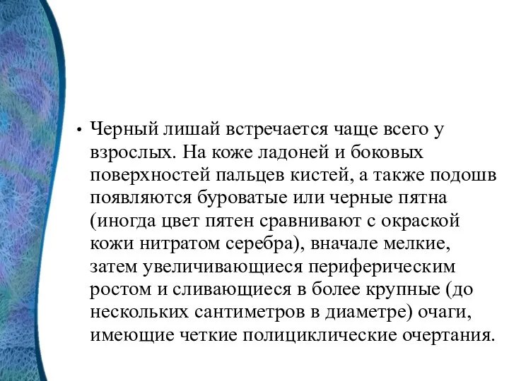 Черный лишай встречается чаще всего у взрослых. На коже ладоней и