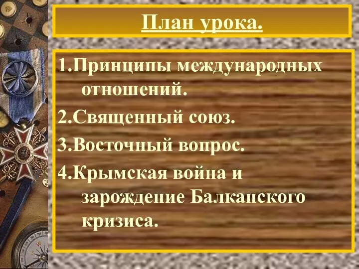 План урока. 1.Принципы международных отношений. 2.Священный союз. 3.Восточный вопрос. 4.Крымская война и зарождение Балканского кризиса.