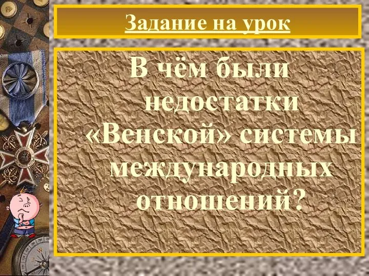 Задание на урок В чём были недостатки «Венской» системы международных отношений?