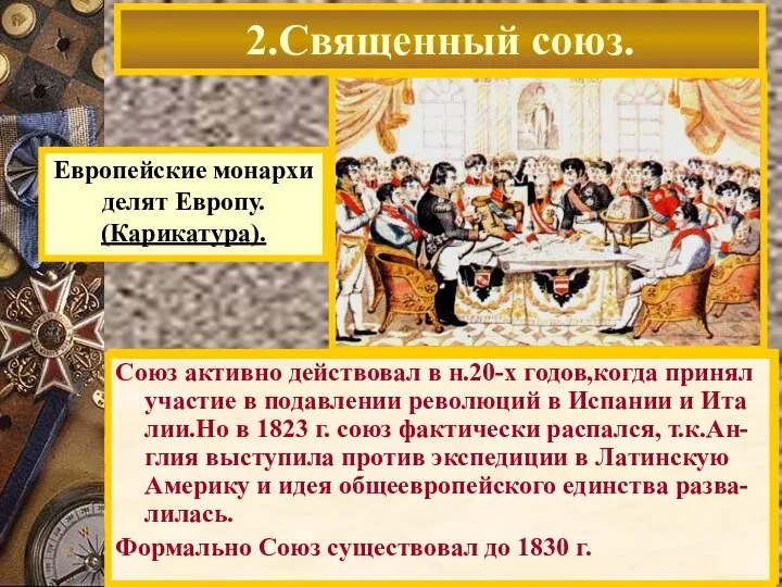 26.09.1815 монархи России,Австрии и Пруссии заклю-чили Священный Союз.Цель-борьба с революция-ми в