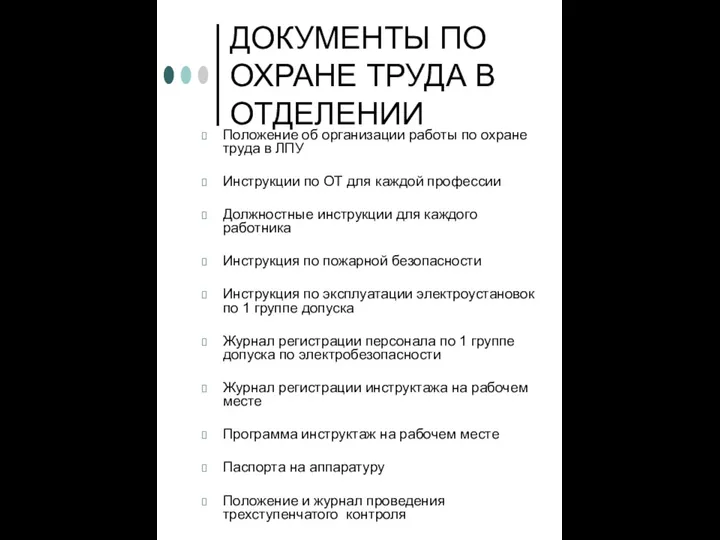 ДОКУМЕНТЫ ПО ОХРАНЕ ТРУДА В ОТДЕЛЕНИИ Положение об организации работы по