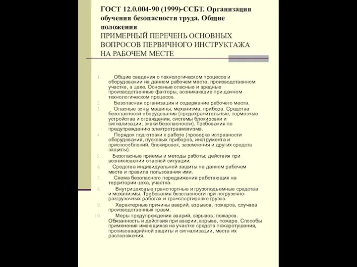 ГОСТ 12.0.004-90 (1999)-ССБТ. Организация обучения безопасности труда. Общие положения ПРИМЕРНЫЙ ПЕРЕЧЕНЬ