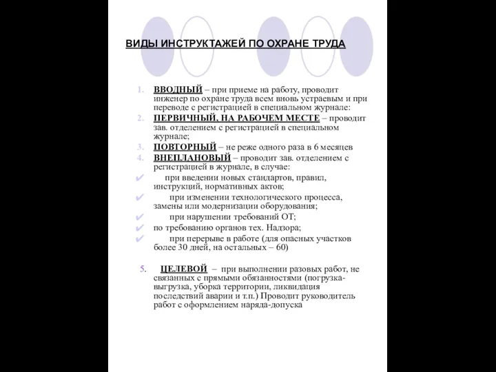 ВИДЫ ИНСТРУКТАЖЕЙ ПО ОХРАНЕ ТРУДА ВВОДНЫЙ – при приеме на работу,