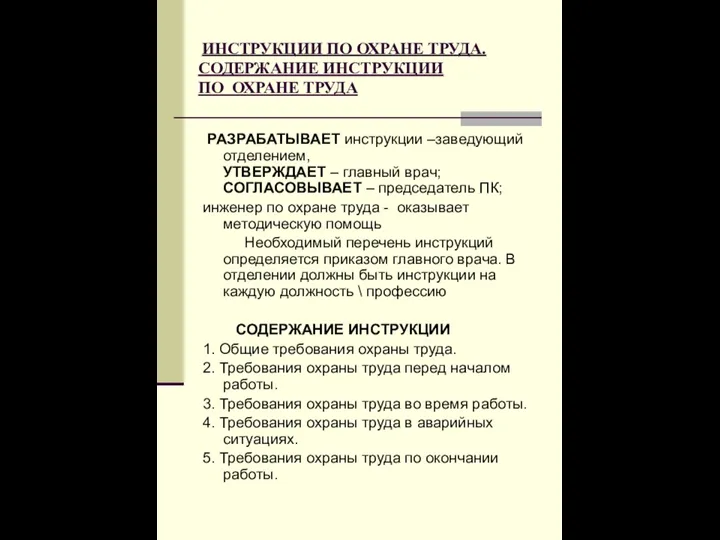 ИНСТРУКЦИИ ПО ОХРАНЕ ТРУДА. СОДЕРЖАНИЕ ИНСТРУКЦИИ ПО ОХРАНЕ ТРУДА РАЗРАБАТЫВАЕТ инструкции