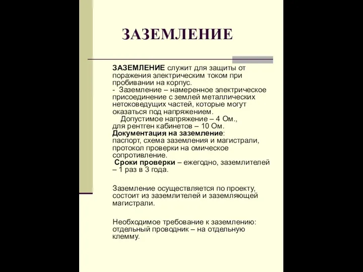 ЗАЗЕМЛЕНИЕ ЗАЗЕМЛЕНИЕ служит для защиты от поражения электрическим током при пробивании