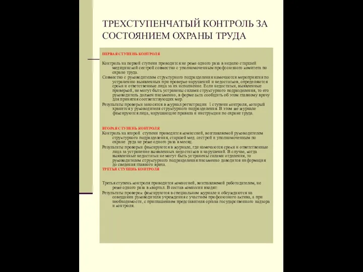 ТРЕХСТУПЕНЧАТЫЙ КОНТРОЛЬ ЗА СОСТОЯНИЕМ ОХРАНЫ ТРУДА ПЕРВАЯ СТУПЕНЬ КОНТРОЛЯ Контроль на