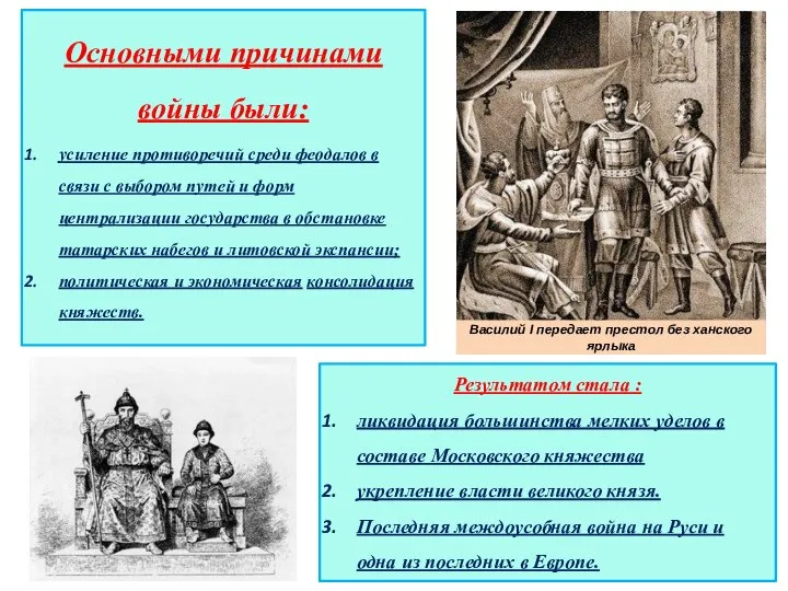 Основными причинами войны были: усиление противоречий среди феодалов в связи с