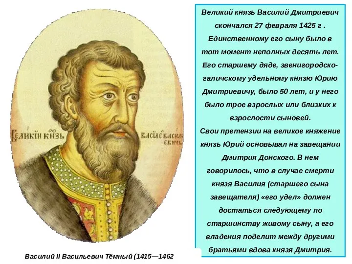 Великий князь Василий Дмитриевич скончался 27 февраля 1425 г . Единственному