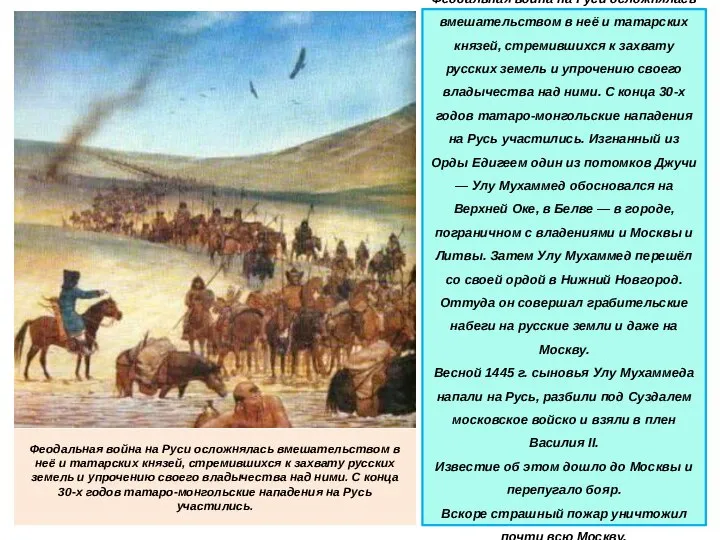 Феодальная война на Руси осложнялась вмешательством в неё и татарских князей,