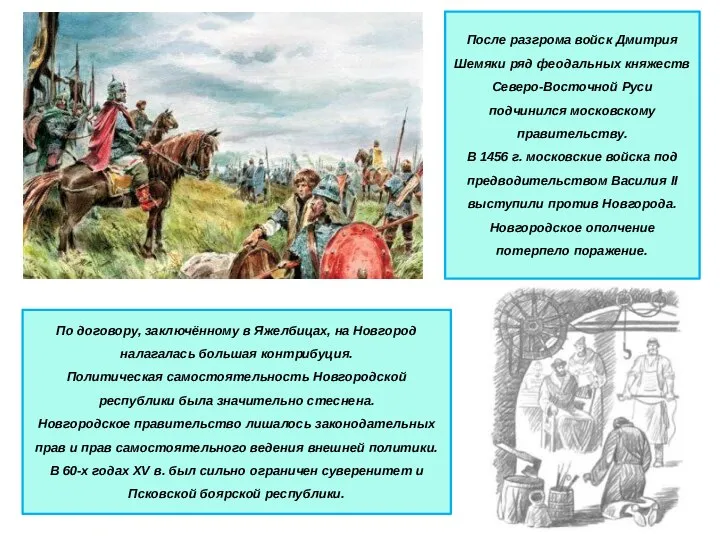 После разгрома войск Дмитрия Шемяки ряд феодальных княжеств Северо-Восточной Руси подчинился
