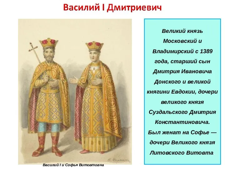 Великий князь Московский и Владимирский с 1389 года, старший сын Дмитрия