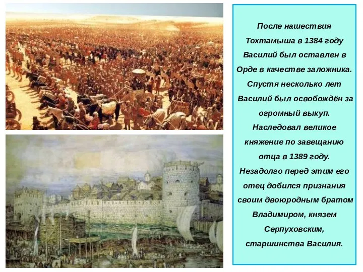 После нашествия Тохтамыша в 1384 году Василий был оставлен в Орде