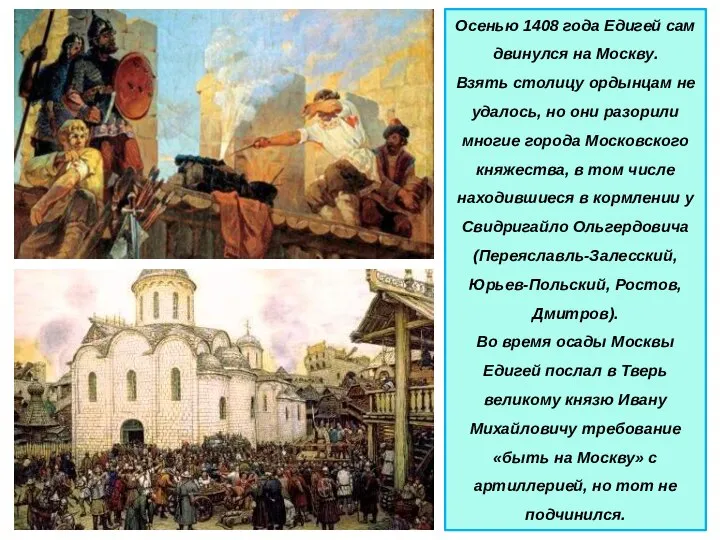 Осенью 1408 года Едигей сам двинулся на Москву. Взять столицу ордынцам