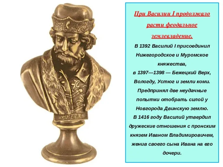 При Василии I продолжало расти феодальное землевладение. В 1392 Василий I