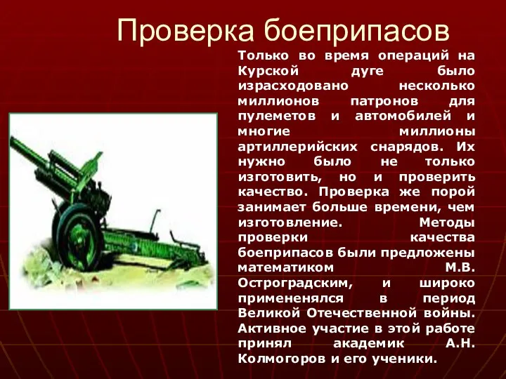 Проверка боеприпасов Только во время операций на Курской дуге было израсходовано