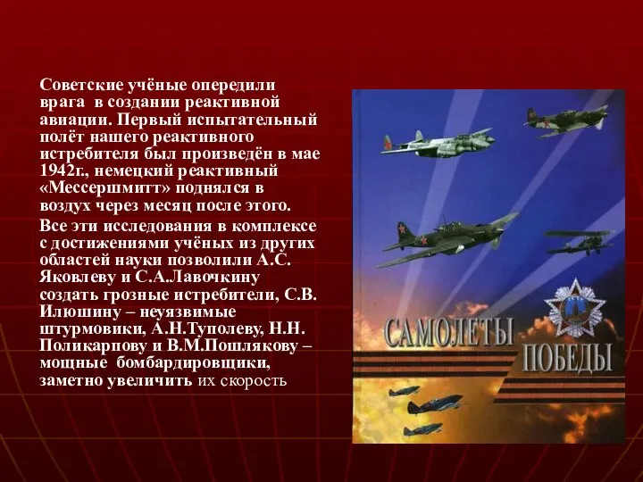 Советские учёные опередили врага в создании реактивной авиации. Первый испытательный полёт