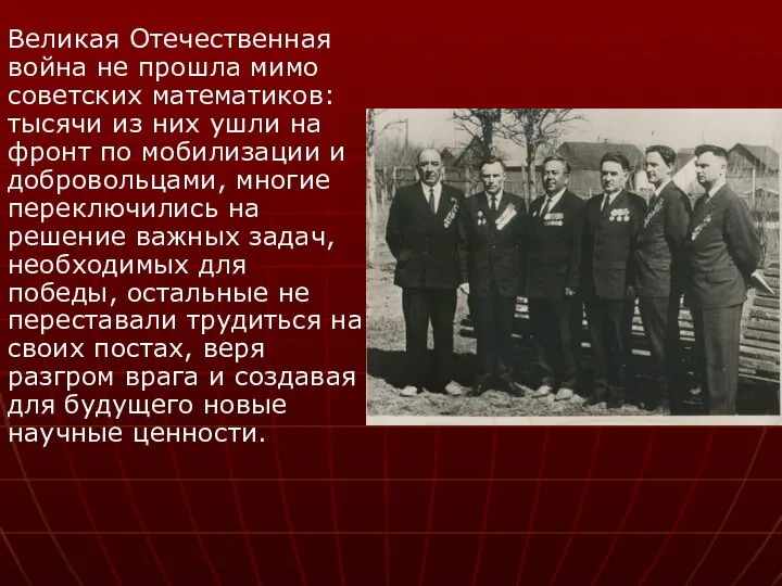 Великая Отечественная война не прошла мимо советских математиков: тысячи из них