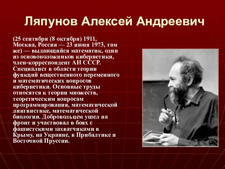 Ляпунов Алексей Андреевич (25 сентября (8 октября) 1911, Москва, Россия —