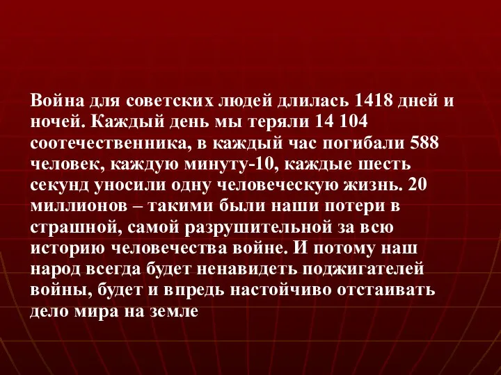 Война для советских людей длилась 1418 дней и ночей. Каждый день