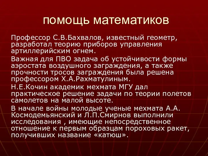 помощь математиков Профессор С.В.Бахвалов, известный геометр, разработал теорию приборов управления артиллерийским